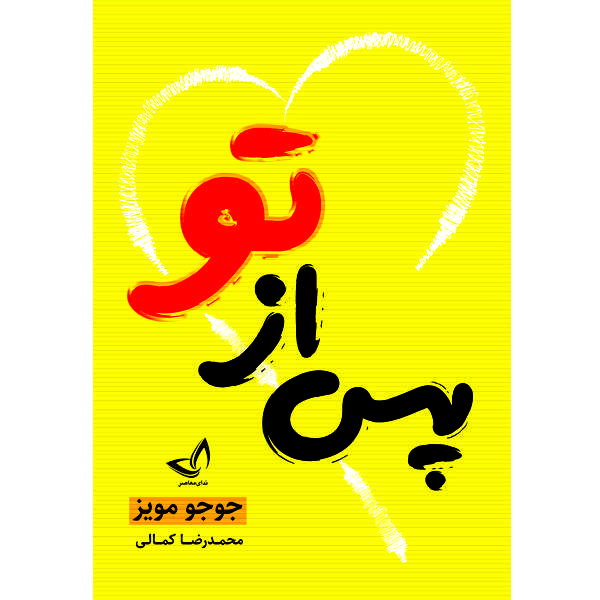 کتاب پس از تو اثر جوجو مویز انتشارات زرین کلک