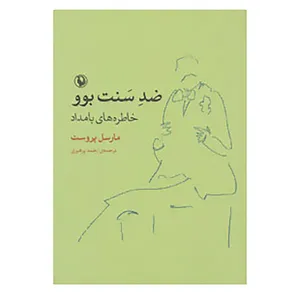 کتاب ضد سنت بوو،خاطره های بامداد اثر مارسل پروست
