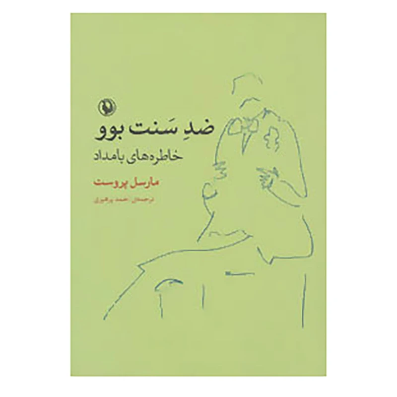 کتاب ضد سنت بوو،خاطره های بامداد اثر مارسل پروست