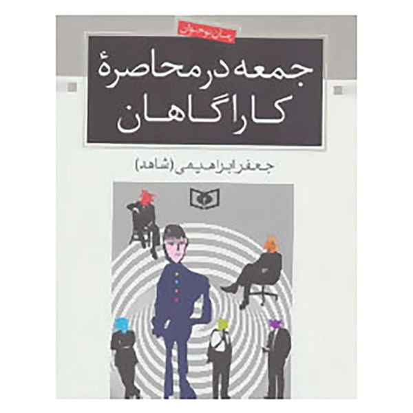 کتاب رمان نوجوان15 اثر جعفر ابراهیمی کتاب رمان نوجوان15 اثر جعفر ابراهیمی