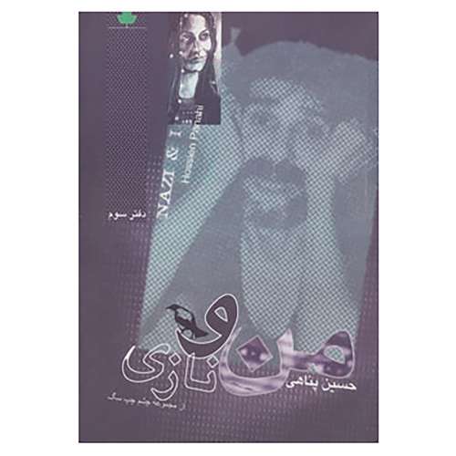 کتاب من و نازی اثر حسین پناهی