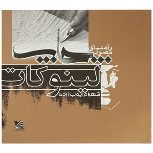 کتاب راهنمای مصور چاپ لینو کات اثر شهرام ایوب زاده