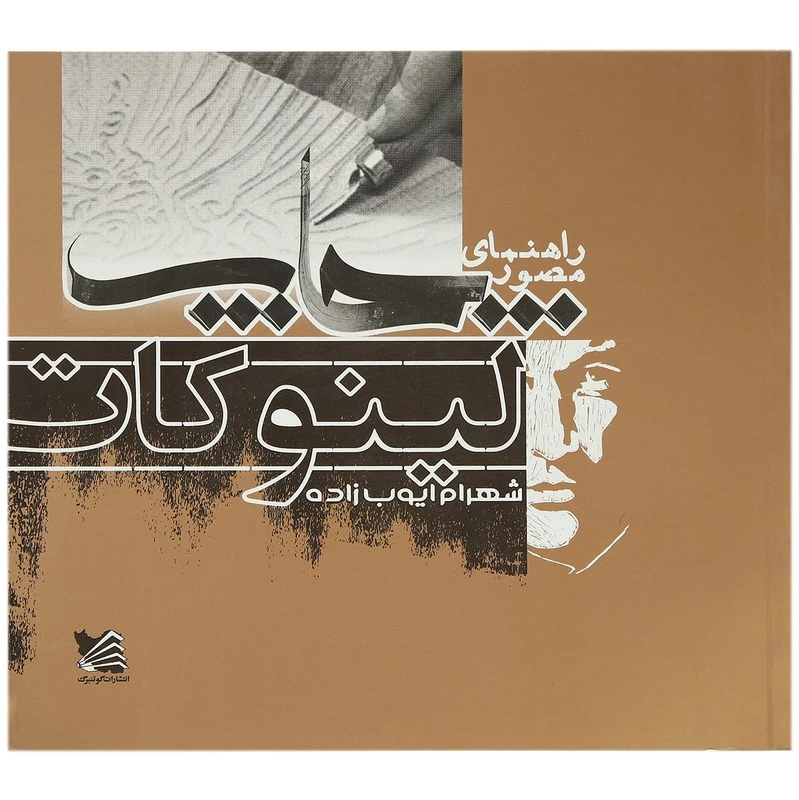 کتاب راهنمای مصور چاپ لینو کات اثر شهرام ایوب زاده