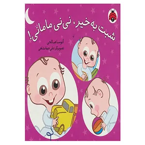 کتاب شبت به خیر،نی نی مامانی! اثر آتوسا صالحی