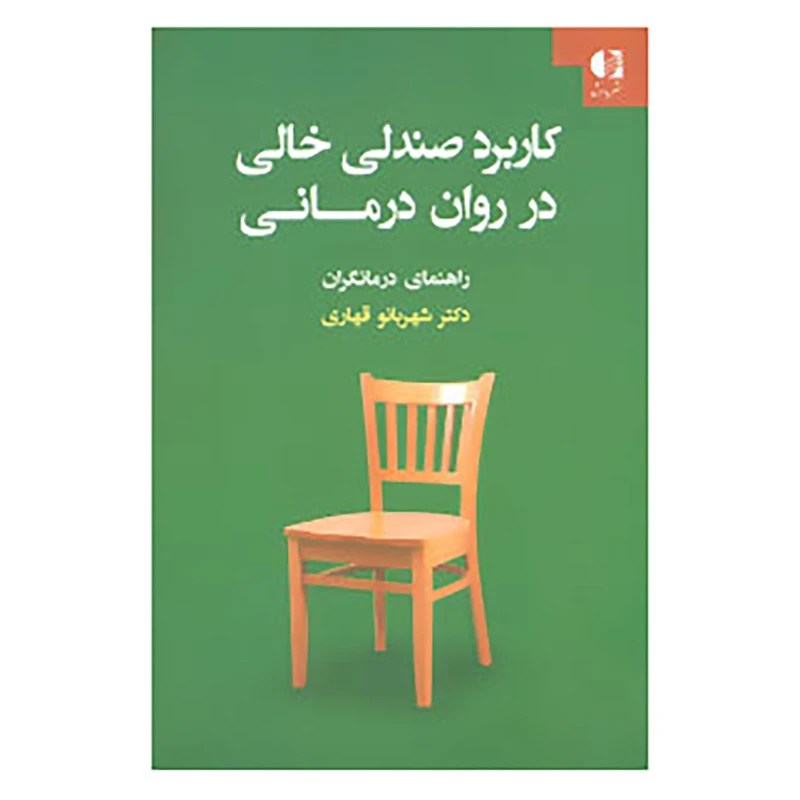 کتاب کاربرد صندلی خالی در روان درمانی اثر شهربانو قهاری