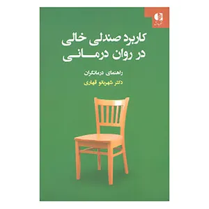 کتاب کاربرد صندلی خالی در روان درمانی اثر شهربانو قهاری