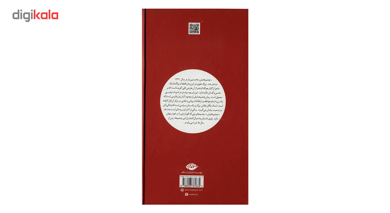 کتاب چشم هایش اثر بزرگ علوی
