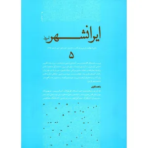 مجله ایرانشهر امروز - شماره 5