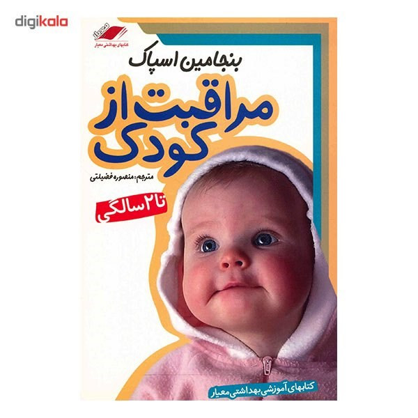 کتاب مراقبت از کودک تا 2 سالگی اثر بنجامین اسپاک
