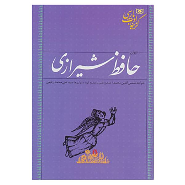 کتاب گزینه ادب پارسی اثر شمس الدین محمد حافظ شیرازی کتاب گزینه ادب پارسی اثر شمس الدین محمد حافظ شیرازی