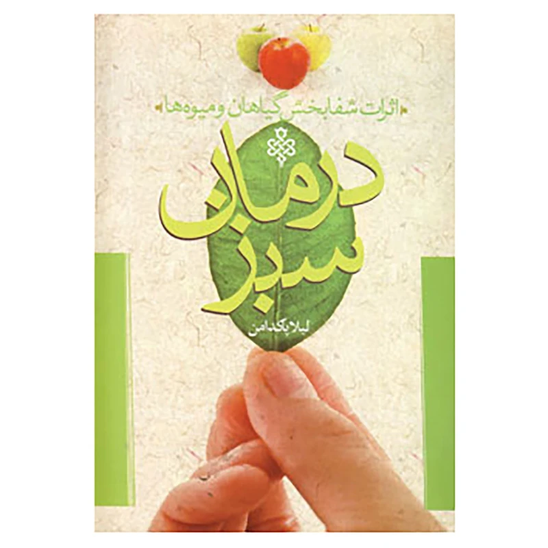 کتاب درمان سبز اثر لیلا پاکدامن