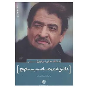 کتاب شعر جهان11 اثر شیرکو بی کس