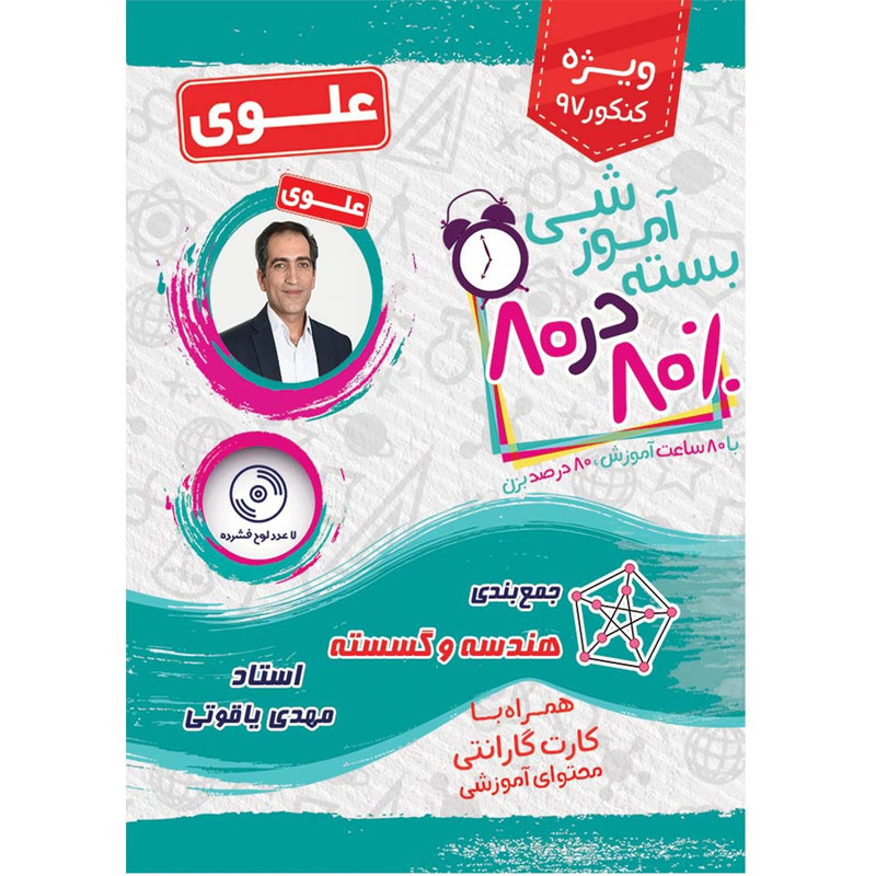 بسته آموزشی هندسه و گسسته 80 در 80 نشر علوی فرهیخته