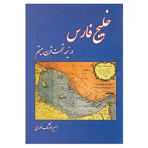 کتاب خلیج فارس اثر امیرهوشنگ انوری