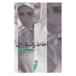 کتاب خاطرات ایران اثر ایران ترابی
