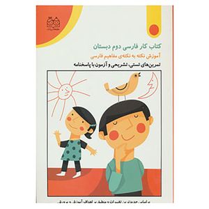 کتاب کتاب کار فارسی دوم دبستان اثر زلیخا جوکار