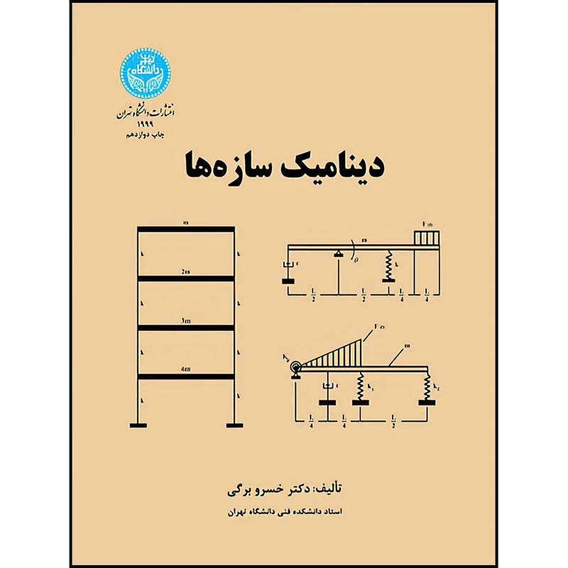 کتاب دینامیک سازه ها اثر دکتر خسرو برگی انتشارات دانشگاه تهران