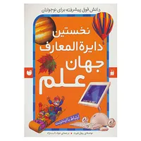 کتاب نخستین دایره المعارف جهان علم اثر ریچل فیرث