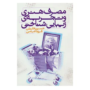 کتاب مصرف هنری و تجربه ی زیبایی شناختی اثر حسین خلیلی،فرود عباسی