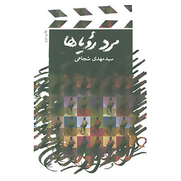 کتاب مرد رویاها اثر مهدی شجاعی کتاب مرد رویاها اثر مهدی شجاعی
