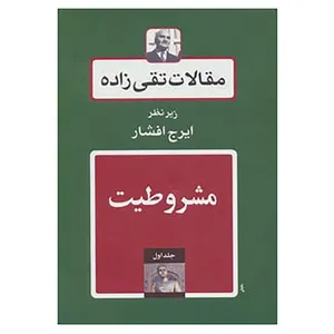 کتاب مقالات تقی زاده اثر حسن تقی زاده