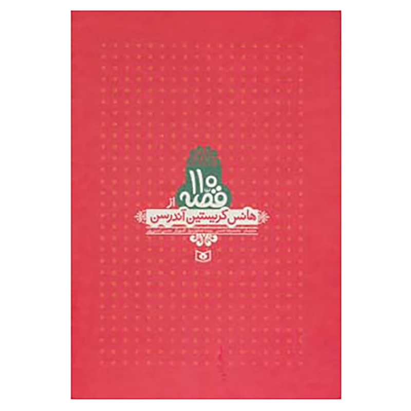 کتاب 110 قصه از هانس کریستین آندرسن اثر هانس کریستیان اندرسن