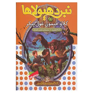 کتاب نبرد هیولاها 8 اثر آدام بلید