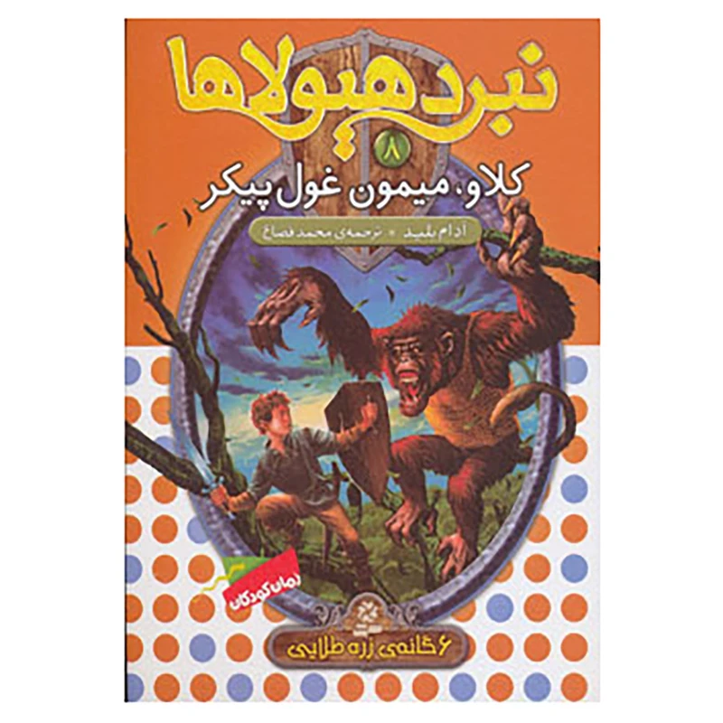 کتاب نبرد هیولاها 8 اثر آدام بلید