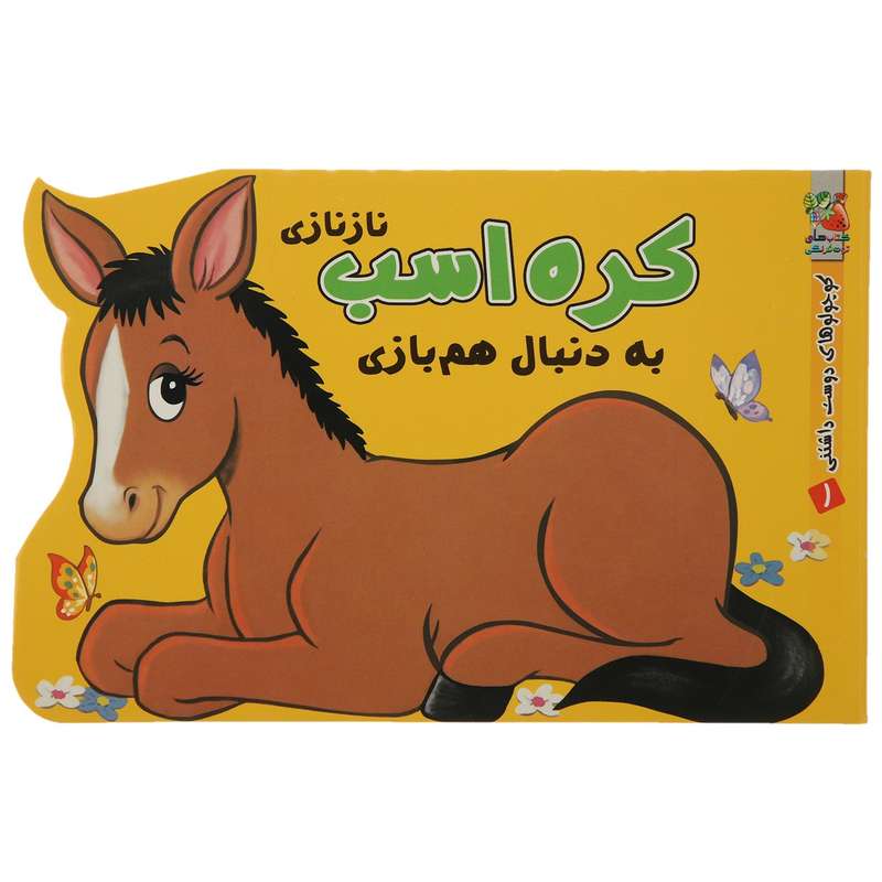 کتاب کوچولوهای دوست داشتنی 1 اثر پیتر ادبای