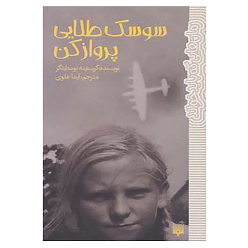 کتاب رمان هایی که باید خواند اثر کریستینه نوستلینگر
