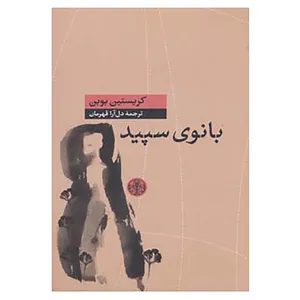 کتاب بانوی سپید اثر کریستین بوبن