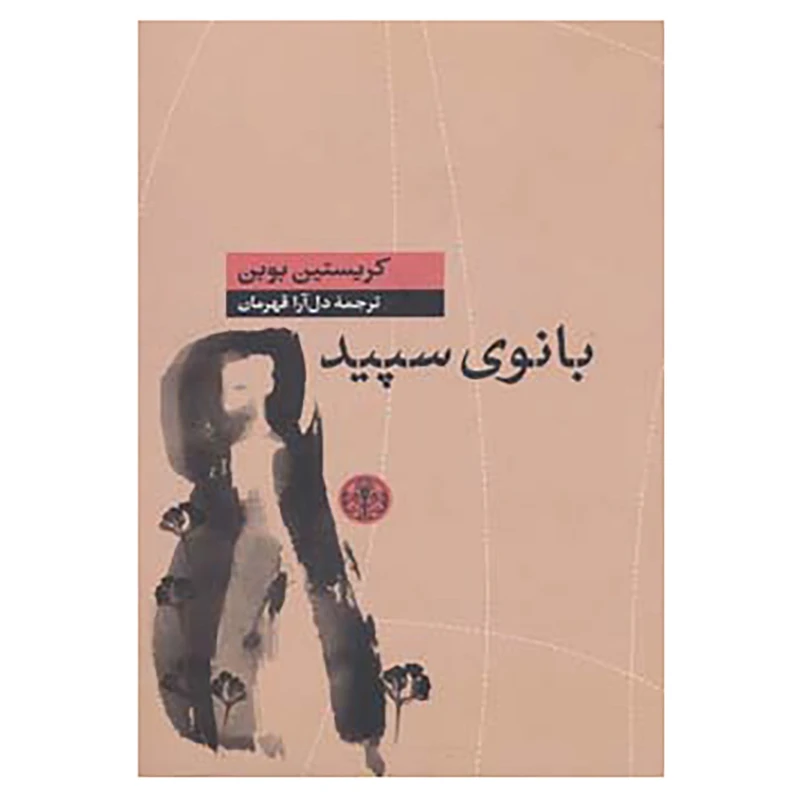 کتاب بانوی سپید اثر کریستین بوبن