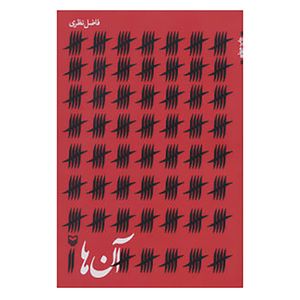 کتاب آن ها اثر فاضل نظری