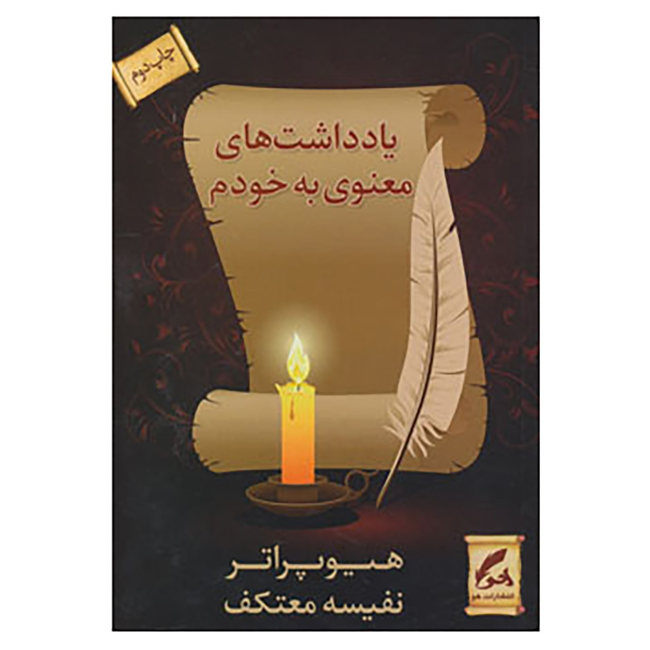 کتاب یادداشتهای معنوی به خودم اثر هیو پرتر
