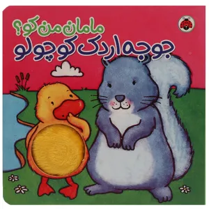کتاب مامان من کو جوجه‌ اردک ‌کوچولو اثر کیت ایتون