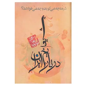 کتاب شیعه در تاریخ ایران اثر رضا نیازمند