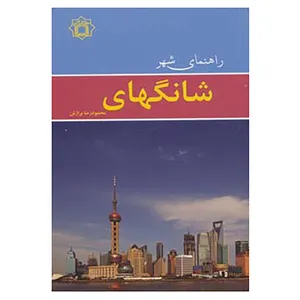 کتاب راهنمای شهر شانگهای اثر محمودرضا برازش