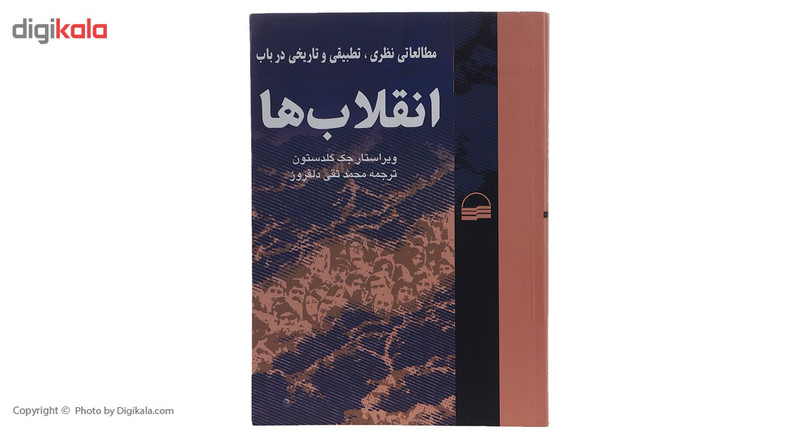 کتاب انقلاب‌ ها اثر جک گلدستون