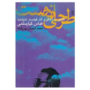 کتاب طرحی از دوست اثر محمد شعبانی پیرپشته