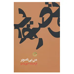 کتاب من بی تصویر اثر فرخنده حق شنو