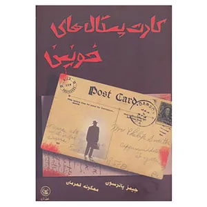 کتاب کارت پستال های خونین اثر جیمز پاترسون،لیزا مارک لاند