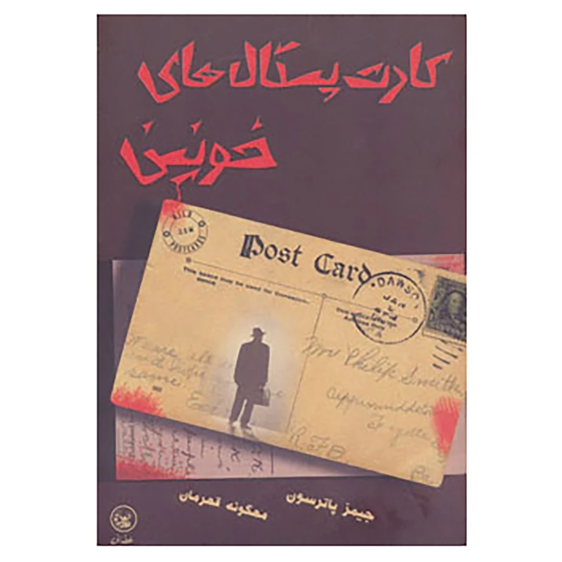 کتاب کارت پستال های خونین اثر جیمز پاترسون،لیزا مارک لاند