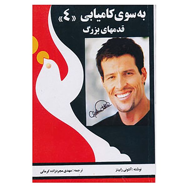 کتاب به سوی کامیابی 4 اثر آنتونی رابینز کتاب به سوی کامیابی 4 اثر آنتونی رابینز