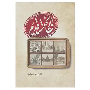 کتاب تاریخ مشهد قدیم اثر احمد ماه وان