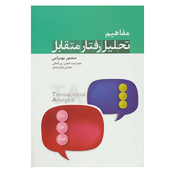 کتاب مفاهیم تحلیل رفتار متقابل اثر منصور ابراهیمی کتاب مفاهیم تحلیل رفتار متقابل اثر منصور ابراهیمی