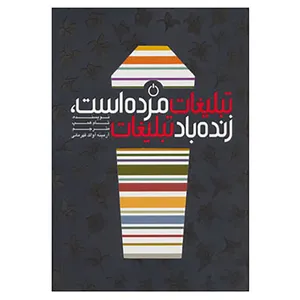 کتاب تبلیغات مرده است،زنده باد تبلیغات اثر تام همپ