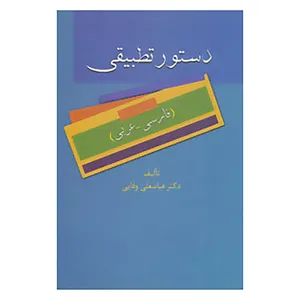 کتاب دستور تطبیقی اثر عباسعلی وفایی