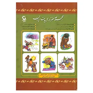 کتاب مجموعه طنز در ادبیات ایران اثر عبیدالله عبید زاکانی