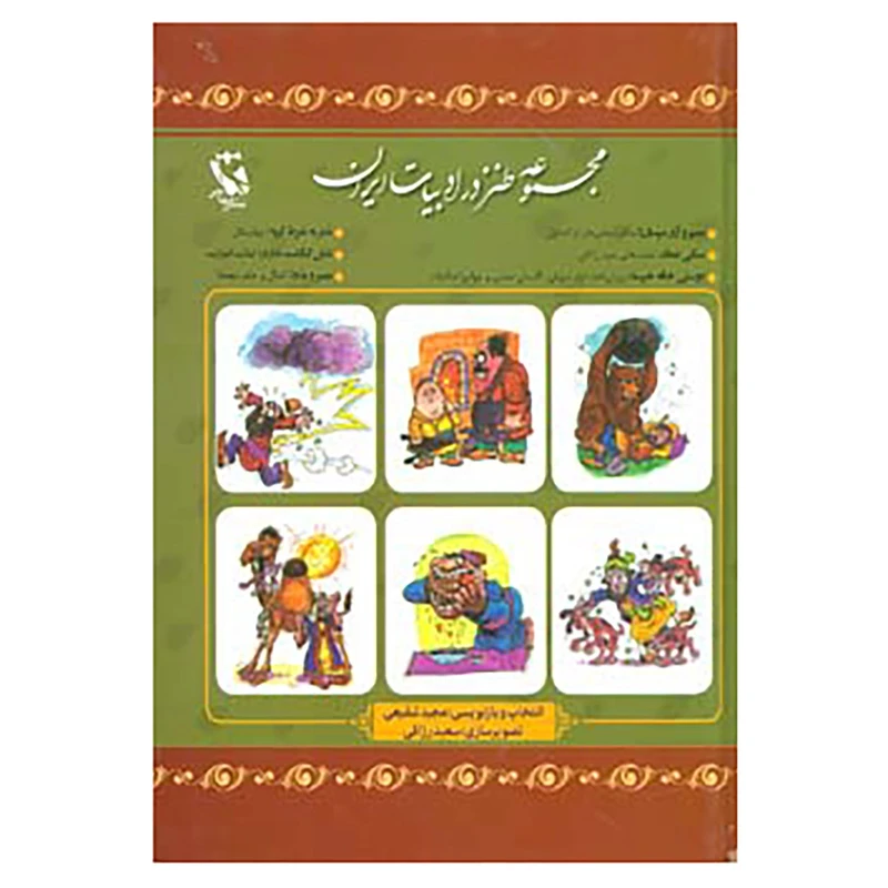 کتاب مجموعه طنز در ادبیات ایران اثر عبیدالله عبید زاکانی