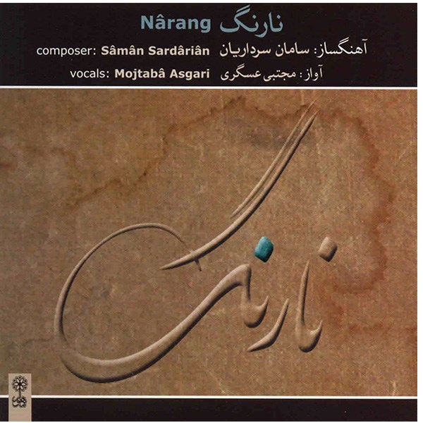 آلبوم موسیقی نارنگ - سامان سرداریان، مجتبی عسگری